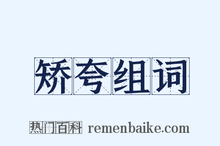 矫夸组词是什么意思的图片